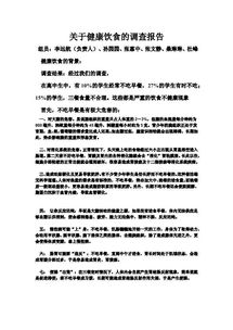飲食與健康調(diào)查報(bào)告(飲食與健康調(diào)查報(bào)告)