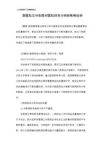 新醫(yī)改對(duì)醫(yī)院會(huì)計(jì)制度的影響分析(新醫(yī)院會(huì)計(jì)制度對(duì)醫(yī)院財(cái)務(wù)分析的影響)