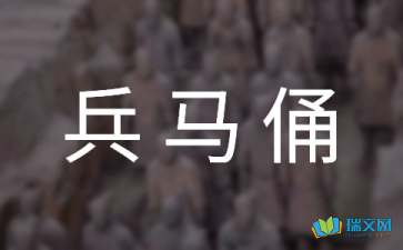 關于兵馬俑游記的作文開頭