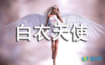 白衣天使我想對(duì)你說(shuō)作文的開(kāi)頭