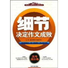 作文細(xì)節(jié)決定成敗開頭和結(jié)尾