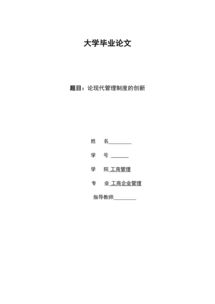 關(guān)于企業(yè)管理畢業(yè)論文范文(關(guān)于工商企業(yè)管理畢業(yè)論文范文)