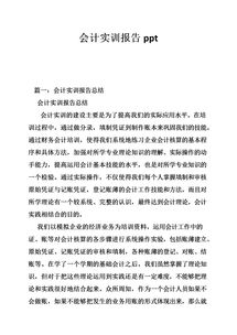 會(huì)計(jì)實(shí)訓(xùn)報(bào)告過(guò)程(會(huì)計(jì)實(shí)訓(xùn)報(bào)告)