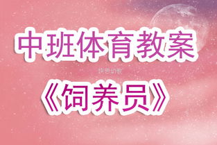 《飼養(yǎng)員》活動教案(小班活動教案：小小飼養(yǎng)員)