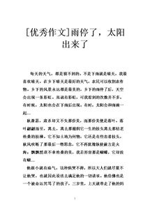 雨停了太陽(yáng)就出來(lái)了作文開頭