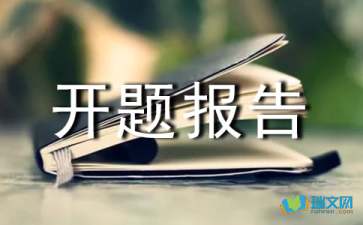 網(wǎng)頁(yè)設(shè)計(jì)的開(kāi)題報(bào)告(網(wǎng)頁(yè)設(shè)計(jì)開(kāi)題報(bào)告)