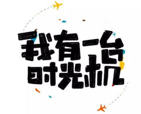 我想有一臺(tái)時(shí)光機(jī)作文開頭