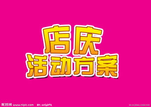 關(guān)于酒店的店慶活動(dòng)方案(關(guān)于酒店店慶活動(dòng)方案)