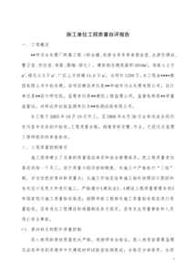 施工單位質(zhì)量自評(píng)報(bào)告(施工單位質(zhì)量總結(jié)報(bào)告)