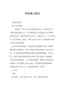 學校請示報告()