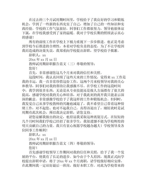 關(guān)于試用期的辭職報告(關(guān)于試用期員工辭職報告)