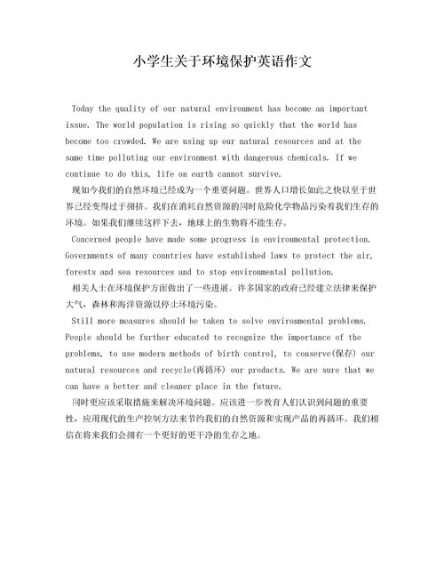 小學(xué)生關(guān)于環(huán)境保護(hù)英語作文(關(guān)于環(huán)境保護(hù)英語作文)