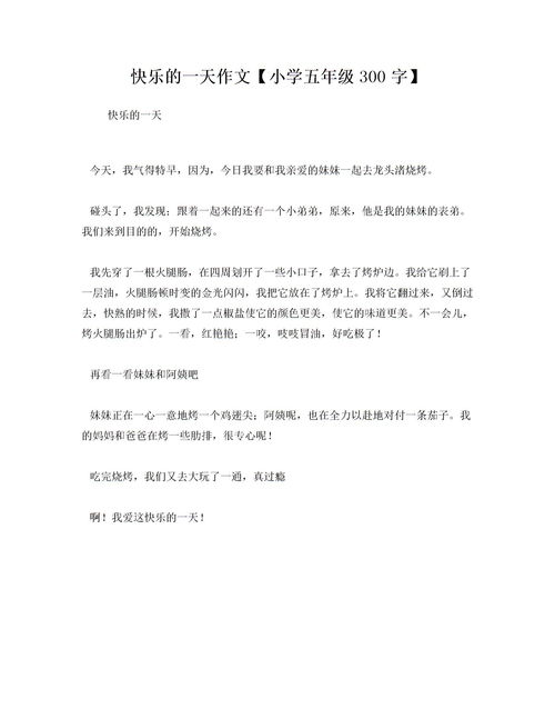 快樂得一天作文開頭