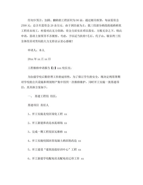 工程維修申請(qǐng)報(bào)告(維修工程資金申請(qǐng)報(bào)告)