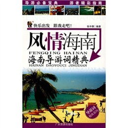 海南導(dǎo)游詞(海南導(dǎo)游詞)