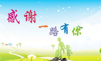 感謝一路有你450字作文開(kāi)頭