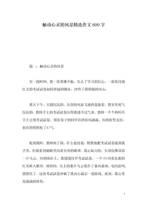 觸動心靈的美景作文開頭