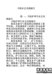 護(hù)理暑期社會(huì)實(shí)踐報(bào)告(護(hù)理暑期社會(huì)實(shí)踐報(bào)告)