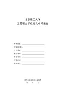 研究生論文中期報告(暑期實習中期報告)