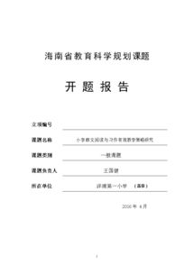 教育教學(xué)課題開題報(bào)告范文()