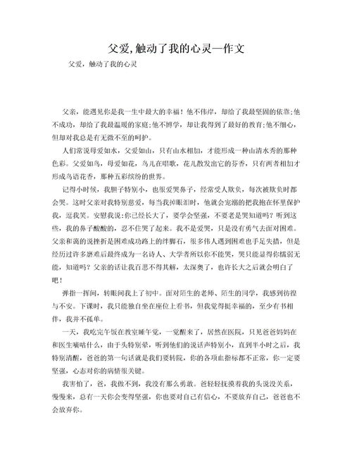 父愛觸動了我的心作文450字作文開頭