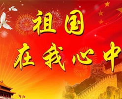 寫關于祖國在我心中的作文開頭