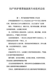 晉升副高級護理職稱工作總結(護理副高職稱個人總結)