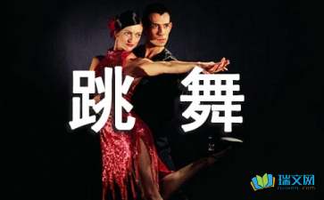 愛(ài)跳舞的女孩作文開(kāi)頭