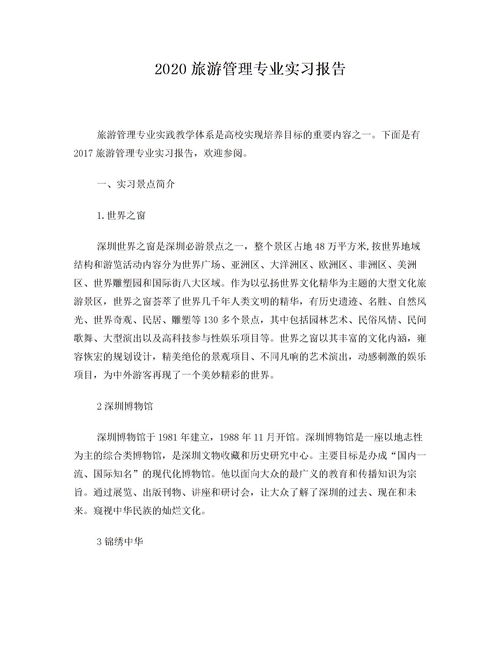 旅游管理實(shí)習(xí)報(bào)告(旅游管理專(zhuān)業(yè)認(rèn)識(shí)實(shí)習(xí)報(bào)告)