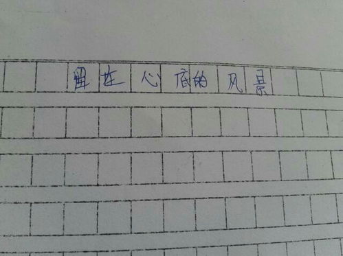 珍藏在心底的風景600字作文開頭