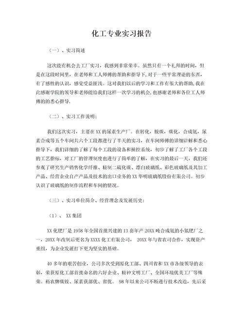 化工實(shí)習(xí)報(bào)告范文(化工實(shí)習(xí)報(bào)告范文)