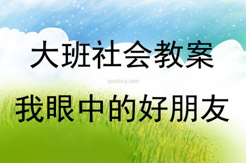 大班社會我眼中的好朋友教案(大班社會活動我眼中的好朋友教案)