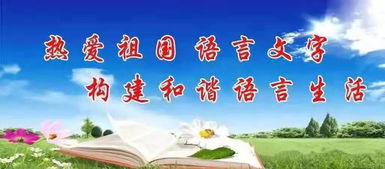 宣傳語言文字的標(biāo)語(學(xué)校語言文字的宣傳標(biāo)語)
