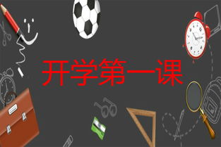 看開學(xué)第1課作文開頭