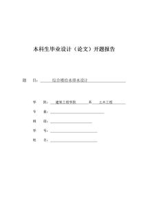 建筑工程論文開題報(bào)告(建筑工程類論文開題報(bào)告)