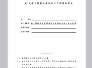 MBA開題報告的寫法(mba論文的開題報告)