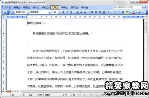 老會計辭職報告范文(老會計辭職報告范文)