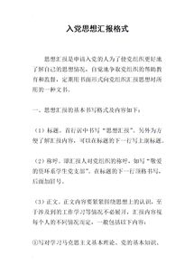 關(guān)于入黨思想?yún)R報()