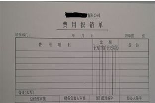 報(bào)銷費(fèi)用情況說明(公司費(fèi)用報(bào)銷管理流程)