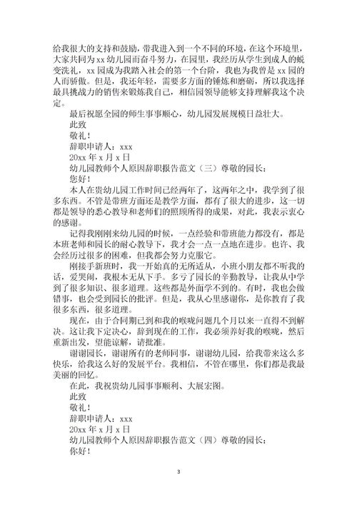 幼兒教師個(gè)人原因辭職報(bào)告范文(幼兒教師個(gè)人原因辭職報(bào)告())