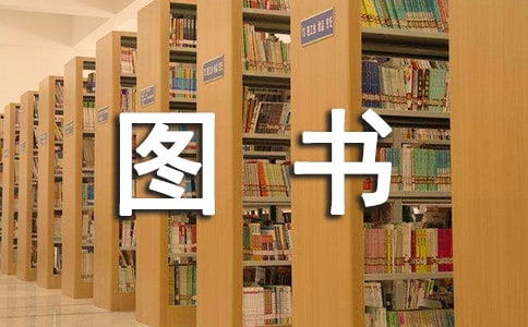圖書室自查報(bào)告(圖書室標(biāo)語)