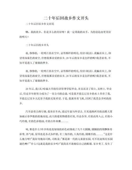 二十后的故鄉(xiāng)的作文開頭
