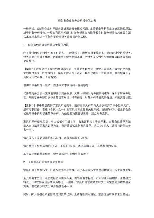 創(chuàng)業(yè)財務分析報告范文(創(chuàng)業(yè)財務分析報告范文參考)
