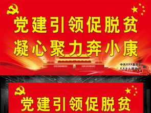 黨建促脫貧標(biāo)語(抓黨建促脫貧攻堅(jiān)標(biāo)語)