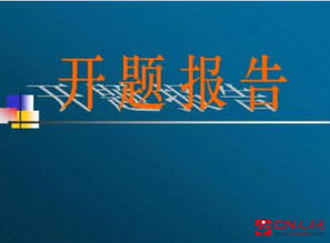 課堂開(kāi)題報(bào)告(論文開(kāi)題報(bào)告)