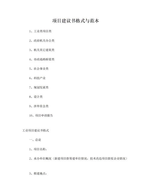 給政府的項(xiàng)目建議書(shū)(?t???¨òéêé)