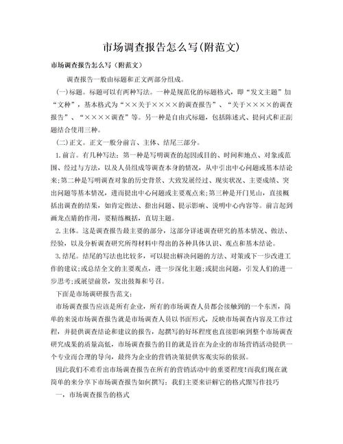 市場調(diào)查報告范文(市場調(diào)查報告的范文)