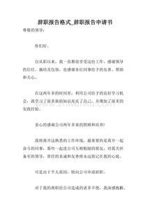 離職報(bào)告格式圖片(離職報(bào)告圖片,離職報(bào)告,離職報(bào)告范文)