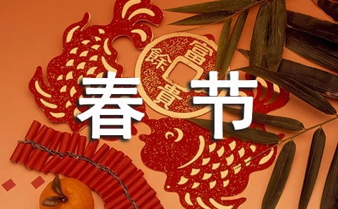 傳統(tǒng)節(jié)日春節(jié)的作文開頭