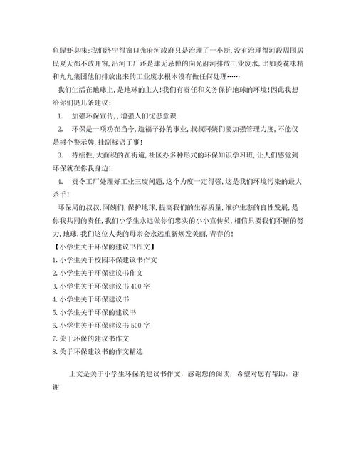 關于環(huán)保的建議書范文(關于環(huán)保建議書)